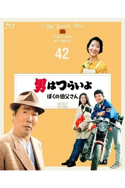 Movie poster "Tora-san, My Uncle"