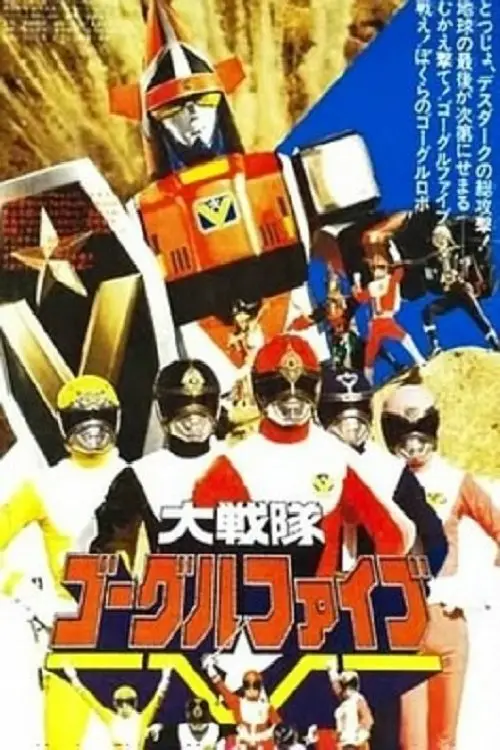Movie poster "Dai Sentai Goggle-V: The Movie"