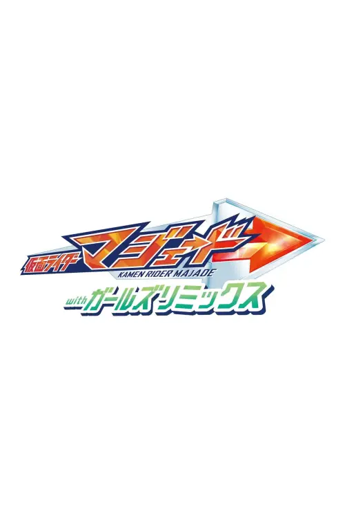 Movie poster "Kamen Rider Majade with Girls Remix"