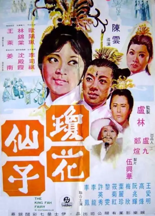 Movie poster "The King Fa Fairy"