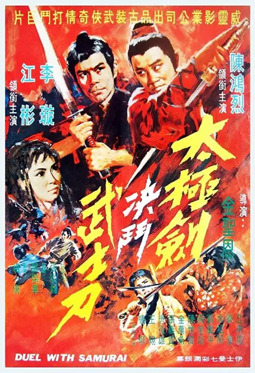 Movie poster "Duel with Samurai"