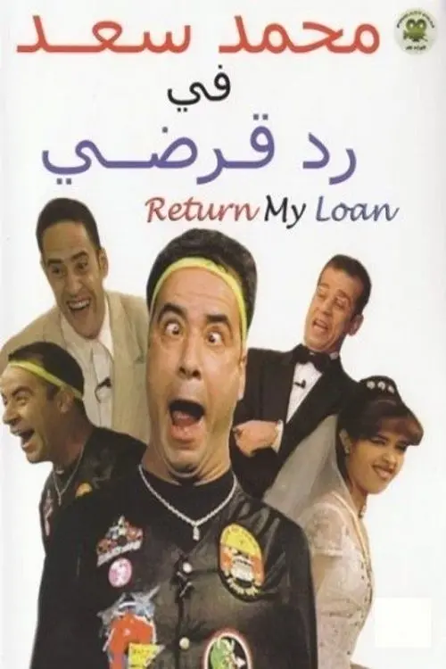 Movie poster "Refund My Loan"