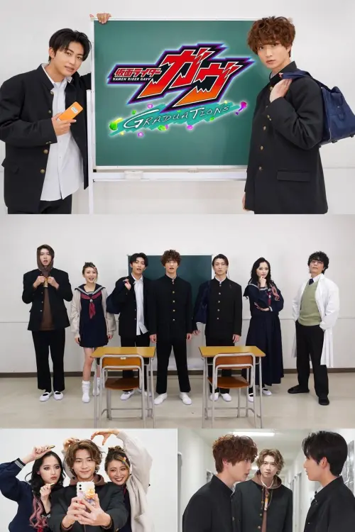 Movie poster "仮面ライダーガヴ ＧＲＡＤＵＡＴＩＯＮＳ"