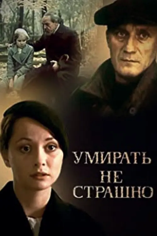 Movie poster "Not Afraid to Die"