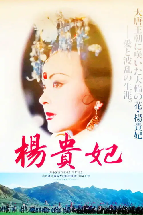 Movie poster "Yang Gui Fei"