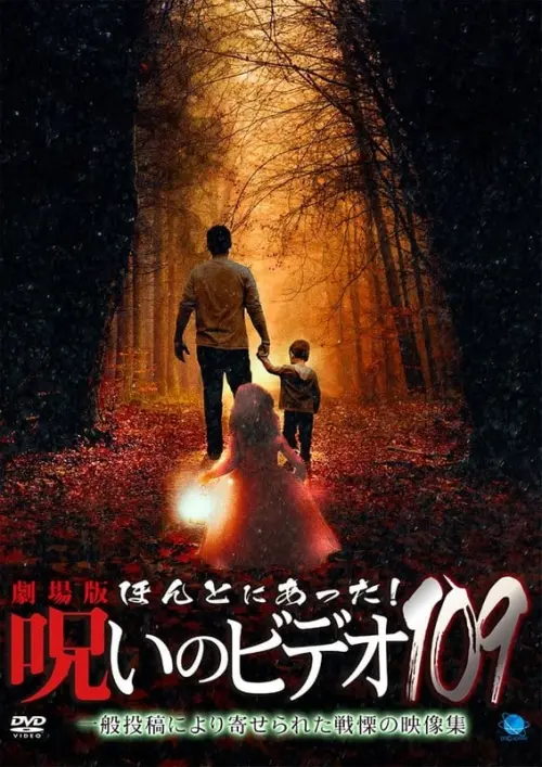 Movie poster "Honto Ni Atta! Noroi No Video 109"