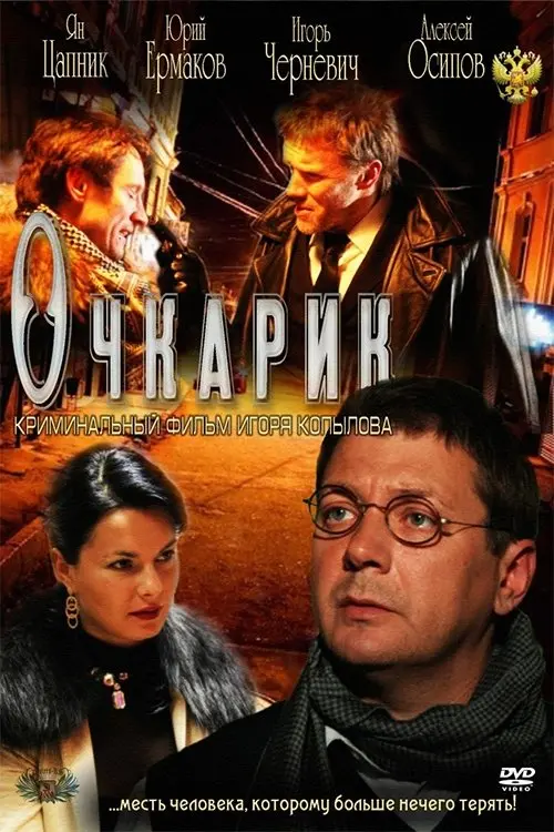Movie poster "Four-eyes"