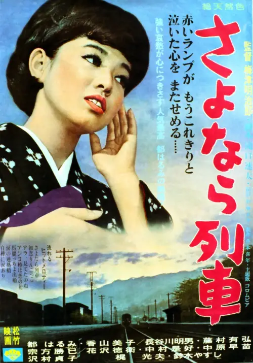 Movie poster "Sayonara ressha"