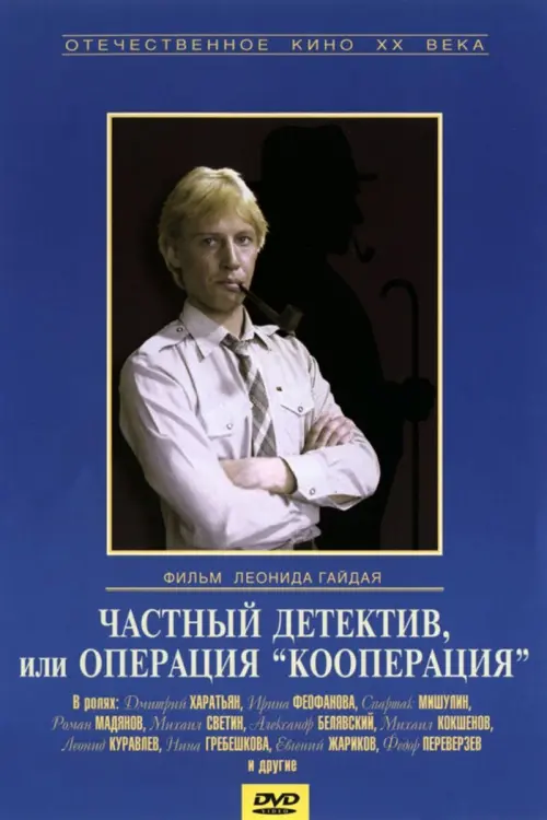 Movie poster "Private Detective, or Operation Cooperation"