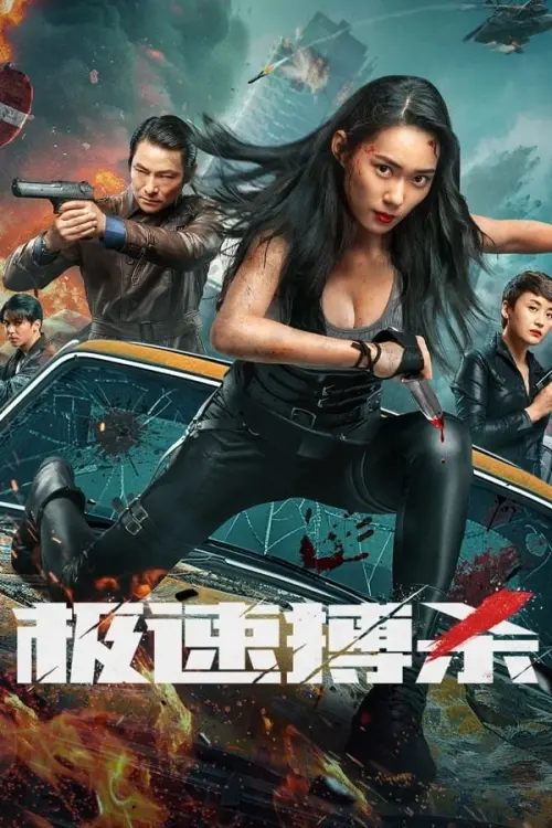 Movie poster "Speed Fight"