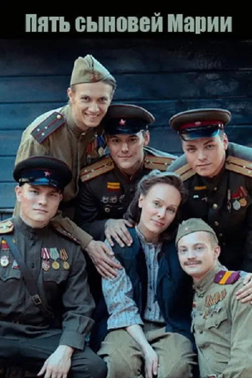 Movie poster "Пять сыновей Марии"