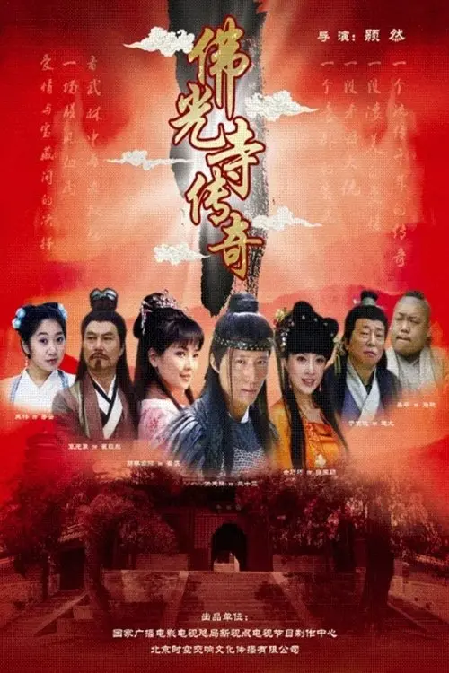 Movie poster "The Legend of Foguang Temple"