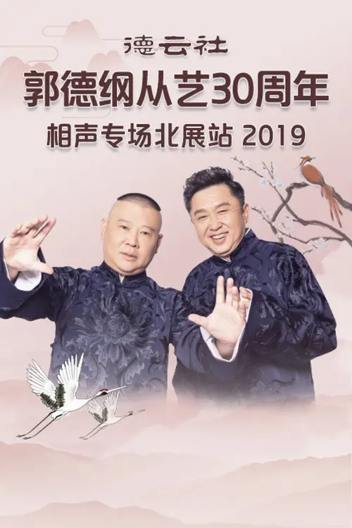 Movie poster "德云社郭德纲从艺30周年相声专场北展站"