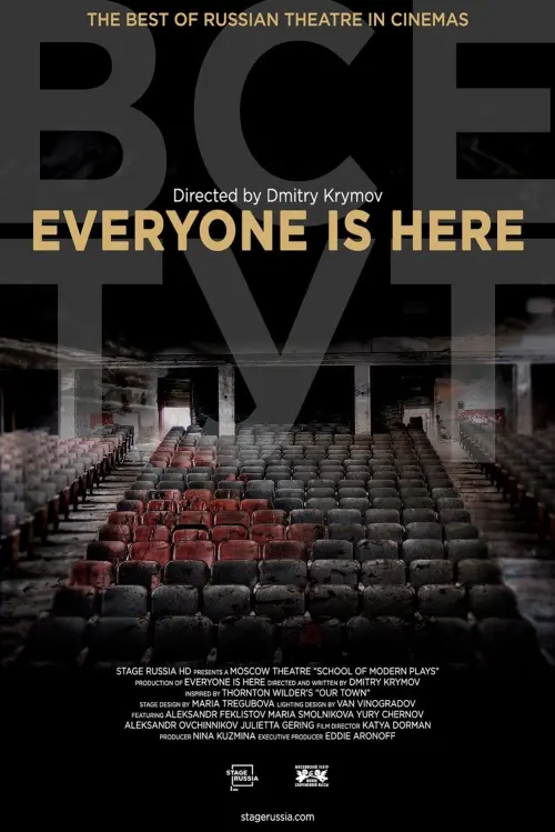 Movie poster "Everyone Is Here"