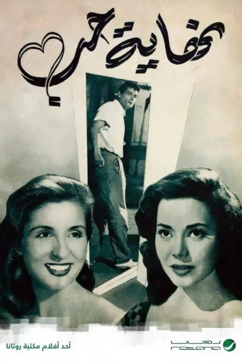 Movie poster "نهاية حب"