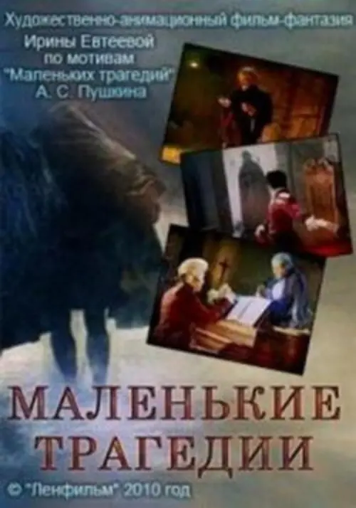 Movie poster "Little Tragedies"