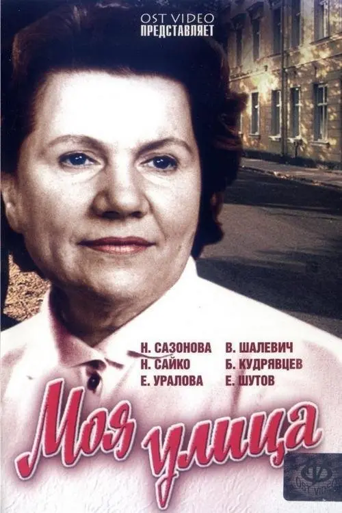 Movie poster "Моя улица"