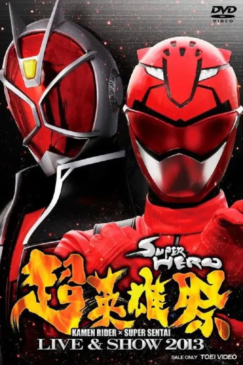 Movie poster "Super Hero Festival: Kamen Rider x Super Sentai Live & Show 2013"