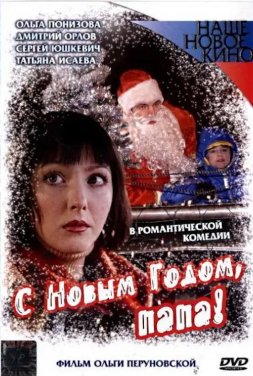Movie poster "Happy New Year, Daddy!"