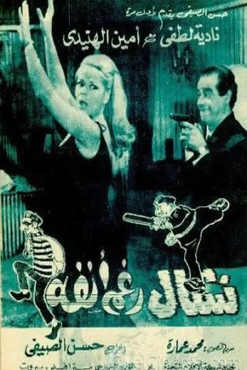 Movie poster "Nashal raghm anfuh"