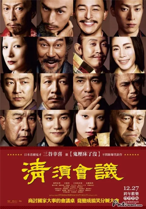 Movie poster "The Kiyosu Conference"