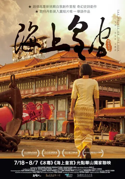 Movie poster "The Palace on the Sea"