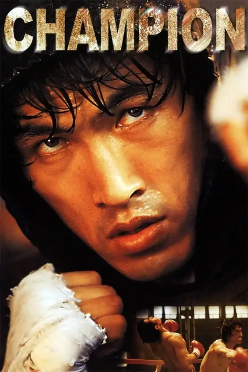 Movie poster "Champion"