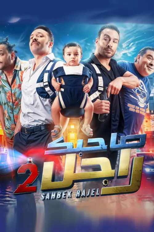 Movie poster "Sahbek Rajel 2"