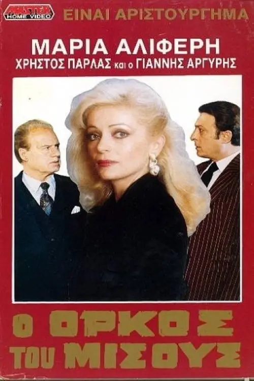 Movie poster "O orkos tou misous"