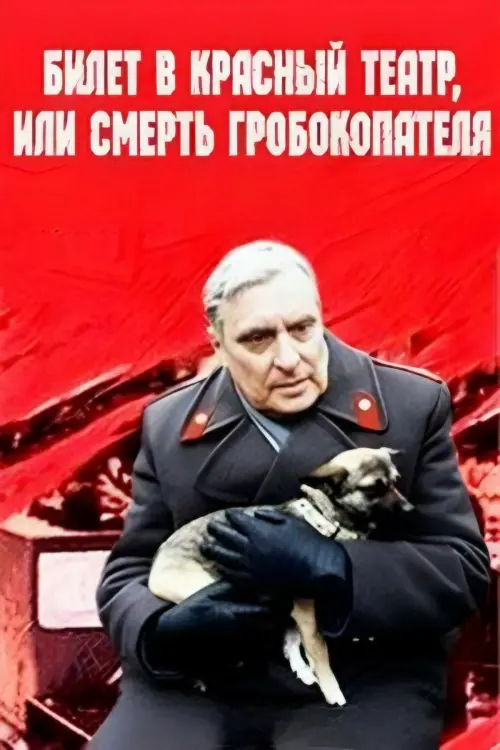 Movie poster "Ticket to Red Theater, or Death of Coffin-Digger"