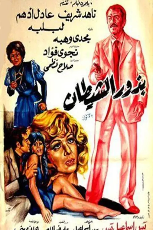 Movie poster "Budhur alshaytan"