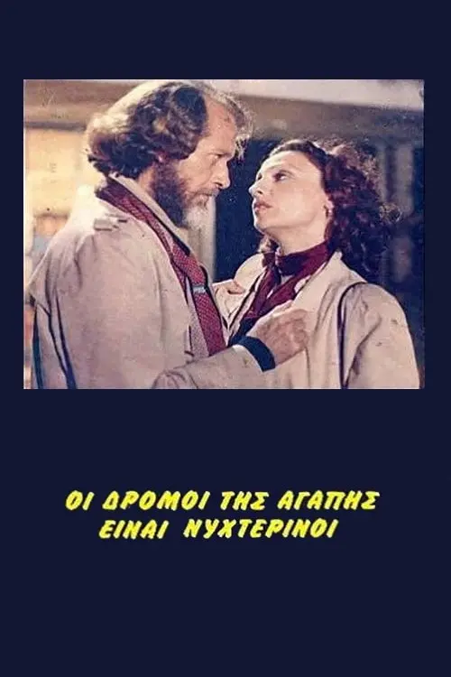 Movie poster "Love Wanders in the Night"