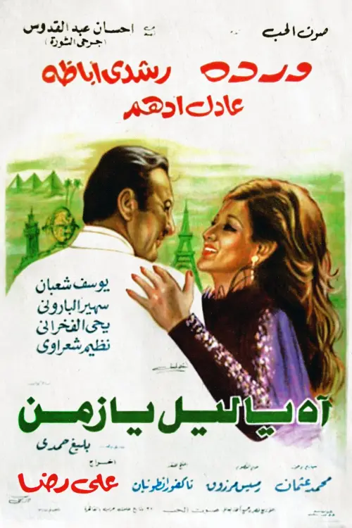 Movie poster "Ah Ya Lail Ya Zaman"