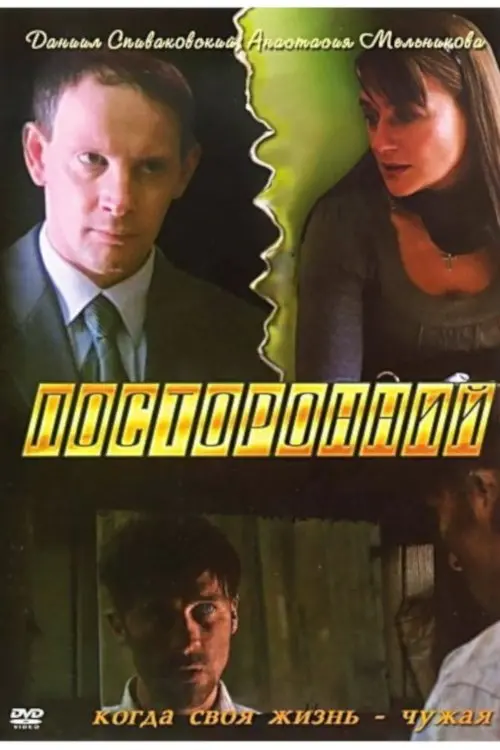 Movie poster "Outsider"