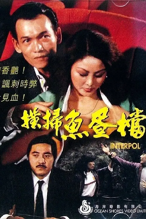 Movie poster "Interpol"