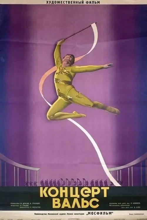 Movie poster "Концерт-вальс"