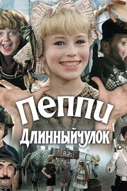 Movie poster "Pippi Longstocking"