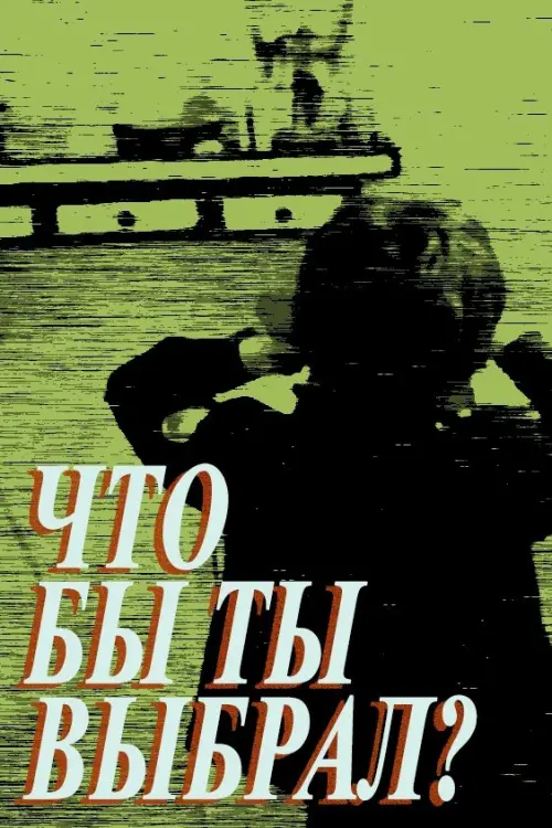 Movie poster "What Would You Choose?"