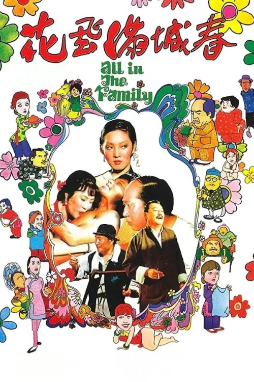 Movie poster "All in the Family"