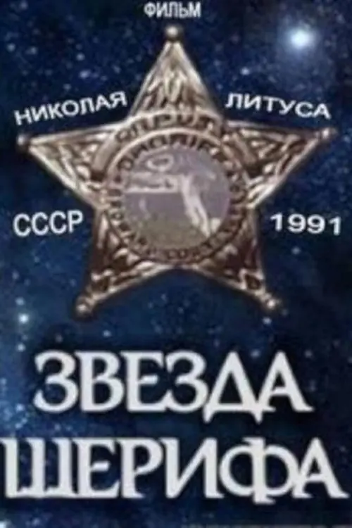Movie poster "Sheriff