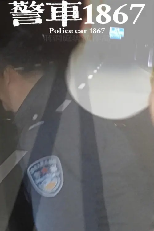 Movie poster "Police car 1867"