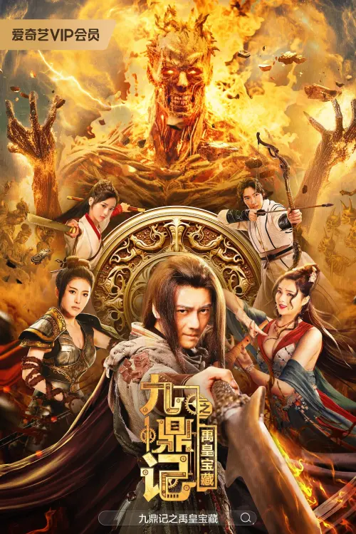 Movie poster "The Ennead Legacy of Yuhuang"