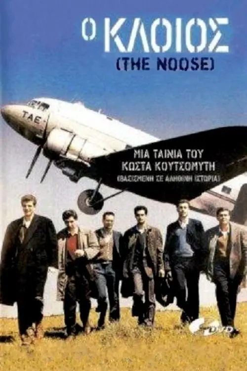 Movie poster "Ο κλοιός"