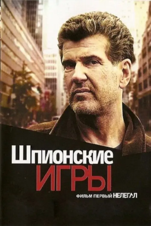 Movie poster "Spy Games: Illegal"