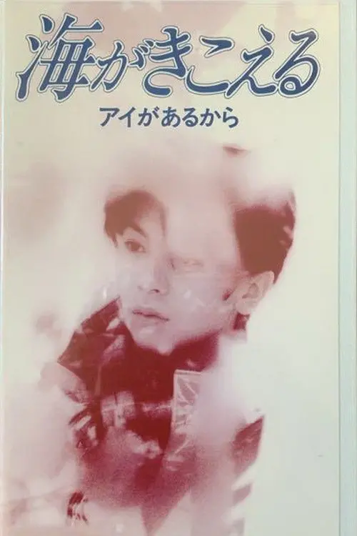 Movie poster "Ocean Waves"