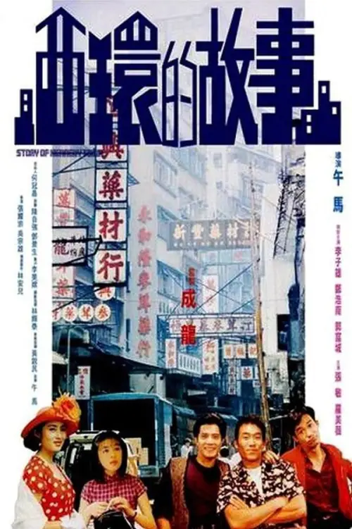 Movie poster "Story of Kennedy Town"