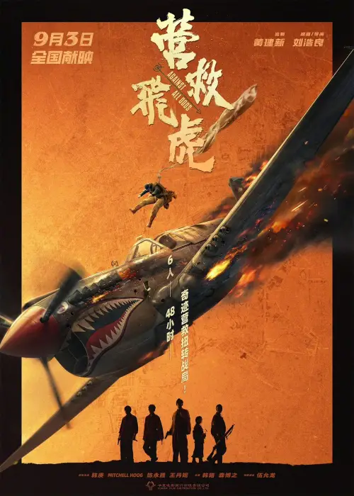 Movie poster "营救飞虎"