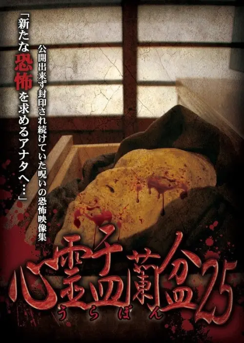 Movie poster "Psychic Yuranbon 25"