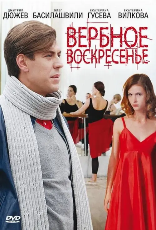 Movie poster "Вербное воскресенье"