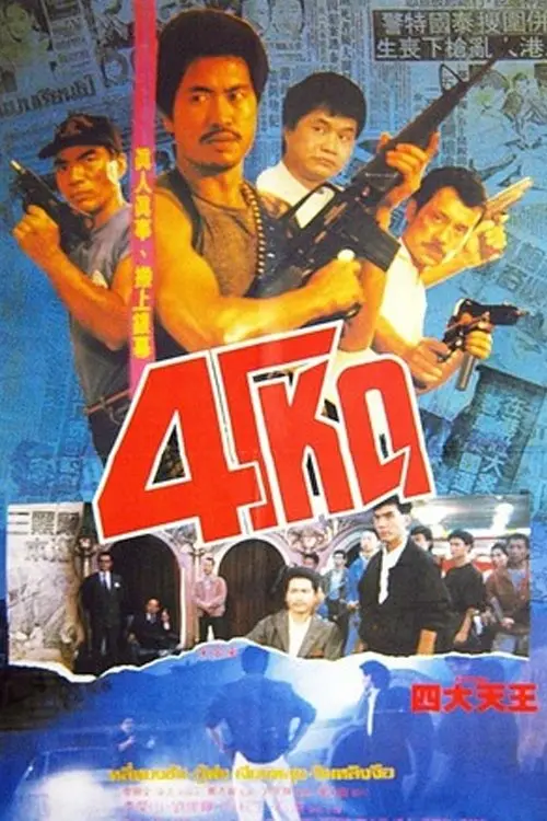 Movie poster "Four Robbers"